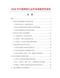 2026年中国国宾礼品市场调查研究报告