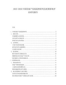 2025-2030中國房地產(chǎn)發(fā)展趨勢(shì)研判及政策影響評(píng)估研究報(bào)告