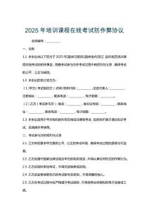 2025年培訓(xùn)課程在線考試防作弊協(xié)議