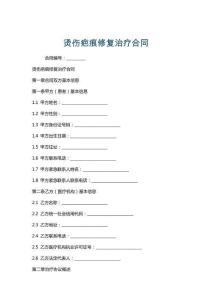 燙傷疤痕修復治療合同