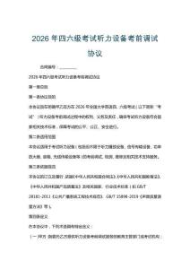 2026年四六级考试听力设备考前调试协议