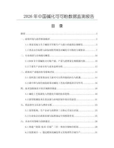 2026年中國堿化可可粉數(shù)據(jù)監(jiān)測報告