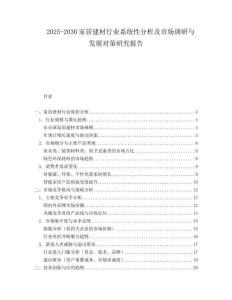 2025-2030家居建材行業系統性分析及市場調研與發展對策研究報告