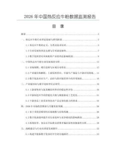 2026年中國熱反應牛粉數據監測報告