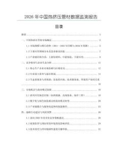 2026年中國熱擠壓管材數據監測報告