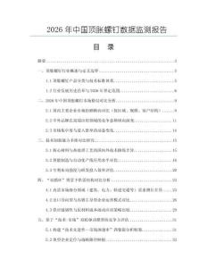 2026年中國頂脹螺釘數據監測報告