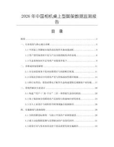 2026年中國相機桌上型腳架數據監測報告