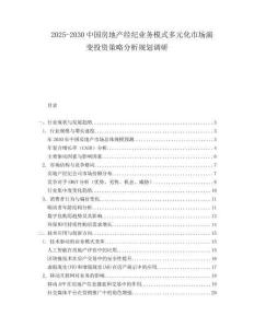 2025-2030中國房地產(chǎn)經(jīng)紀(jì)業(yè)務(wù)模式多元化市場(chǎng)演變投資策略分析規(guī)劃調(diào)研