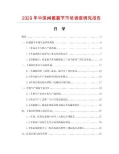 2026年中國(guó)間氯氯芐市場(chǎng)調(diào)查研究報(bào)告
