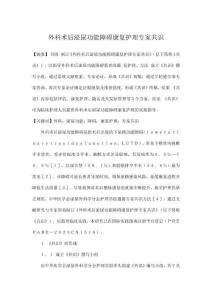 外科術后泌尿功能障礙康復護理專家共識