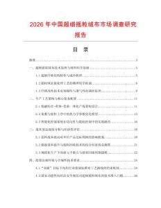 2026年中国超细摇粒绒布市场调查研究报告