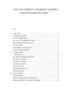 2025-2030中国房地产行业的康养地产市场供需分析及投资评估规划分析研究报告