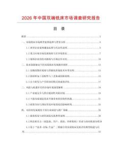 2026年中國雙端銑床市場調查研究報告