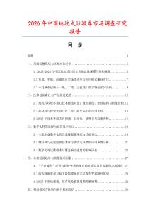 2026年中國地坑式垃圾車市場調(diào)查研究報告