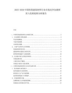2025-2030中国传统建筑材料行业市场竞争加剧研究与发展趋势分析报告