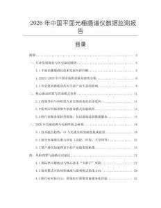 2026年中国平面光栅摄谱仪数据监测报告