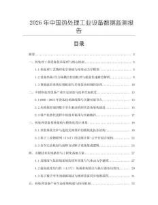 2026年中國熱處理工業(yè)設備數據監(jiān)測報告