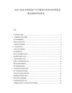 2025-2030中国房地产中介服务行业竞争态势商业模式规划评估研究