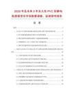 2026年及未來5年永久性PVC防靜電貼面板項目市場數(shù)據(jù)調(diào)查、監(jiān)測研究報告