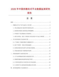 2026年中國四桅柱式平臺數(shù)據(jù)監(jiān)測研究報(bào)告