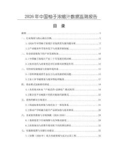 2026年中國柚子濃縮汁數據監測報告