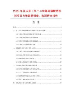 2026年及未来5年十二烷基苯磺酸钠粉剂项目市场数据调查、监测研究报告