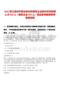 2025浙江溫州市事業單位和領軍企業招引優秀碩博人才929人（領軍企業589人）筆試參考題庫附帶答案詳解