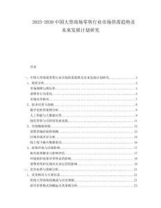2025-2030中國大型商場零售行業(yè)市場供需趨勢及未來發(fā)展計劃研究