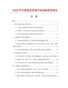 2026年中國脫皮芝麻市場調查研究報告