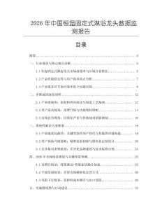 2026年中國恒溫固定式淋浴龍頭數據監測報告