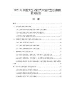 2026年中國(guó)大型儲(chǔ)膠式中空成型機(jī)數(shù)據(jù)監(jiān)測(cè)報(bào)告