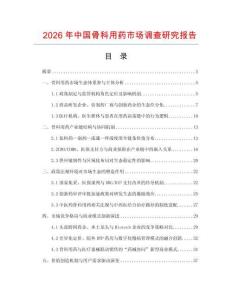 2026年中國骨科用藥市場調(diào)查研究報告