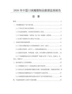 2026年中国川味腌腊制品数据监测报告