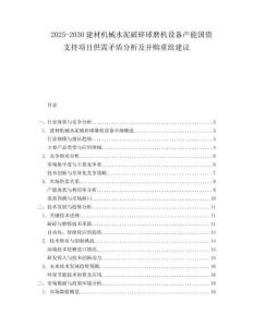 2025-2030建材機械水泥破碎球磨機設(shè)備產(chǎn)能國債支持項目供需矛盾分析及并購重組建議