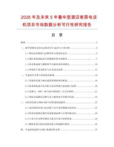 2026年及未来5年豪华型酒店客房电话机项目市场数据分析可行性研究报告