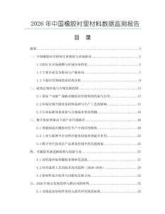 2026年中國橡膠襯里材料數據監(jiān)測報告