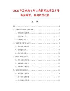 2026年及未來5年六角形花盆項目市場數據調查、監測研究報告