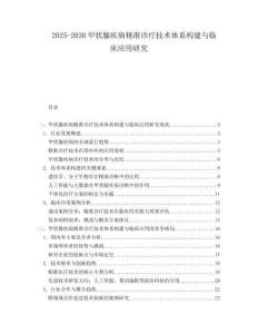 2025-2030甲状腺疾病精准诊疗技术体系构建与临床应用研究
