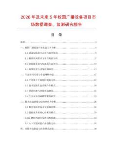 2026年及未來5年校園廣播設(shè)備項目市場數(shù)據(jù)調(diào)查、監(jiān)測研究報告
