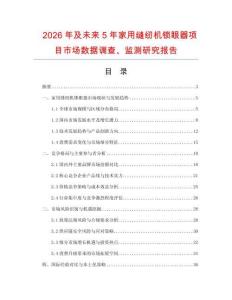 2026年及未來5年家用縫紉機鎖眼器項目市場數據調查、監測研究報告