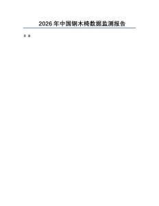 2026年中國鋼木椅數據監(jiān)測報告