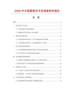 2026年中國畫框夾市場調查研究報告