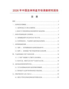 2026年中國連體轉(zhuǎn)盤市場調(diào)查研究報告