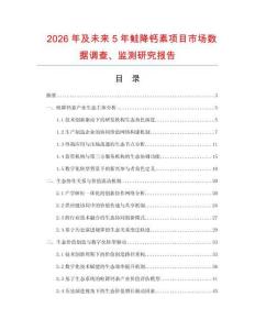 2026年及未來5年鮭降鈣素項目市場數(shù)據(jù)調(diào)查、監(jiān)測研究報告