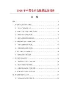 2026年中國毛紗衣數(shù)據(jù)監(jiān)測報告
