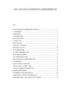 2025-2030家電行業(yè)智能家居生態(tài)圈構(gòu)建策略分析