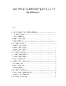 2025-2030家電行業(yè)智能家居產(chǎn)品競爭格局及其市場拓展策略報告