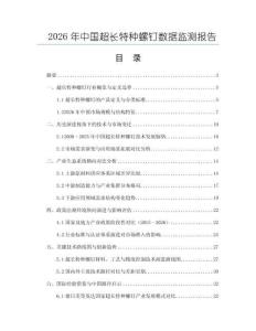 2026年中國超長特種螺釘數據監測報告