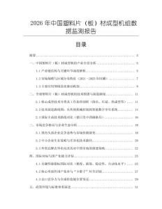 2026年中國塑料片（板）材成型機組數據監(jiān)測報告