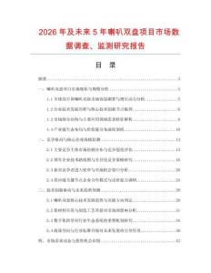 2026年及未來5年喇叭雙盤項目市場數(shù)據(jù)調(diào)查、監(jiān)測研究報告